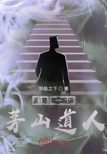 最后一個道人！