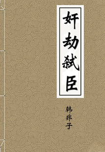 奸劫弒臣