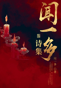 文學(xué)經(jīng)典:聞一多詩集