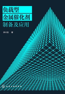 負載型金屬催化劑制備及應用