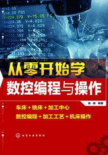 從零開始學數控編程與操作