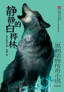 靜靜的白樺林(黑鶴動物傳奇小說)