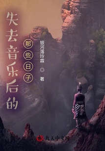失去音樂后的那些日子