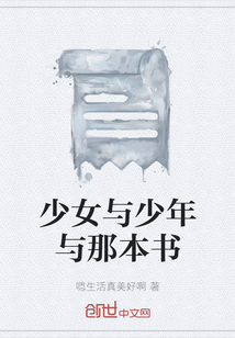 少女與少年與那本書