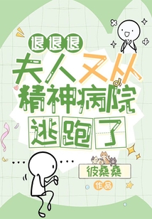 退退退，夫人又從精神病院逃跑了
