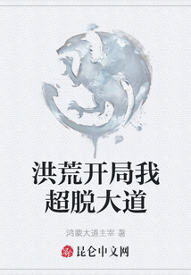 洪荒開局我超脫大道
