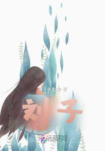 劉子