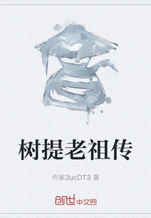 樹提老祖傳