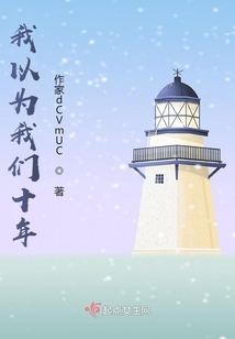 我以為我們十年