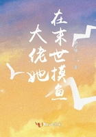 大佬她在末世摸魚在線閱讀