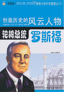 輪椅總統：羅斯福（創造歷史的風云人物）