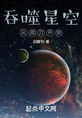 吞噬星空从战刀开始在线阅读