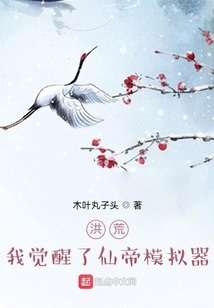 洪荒,我觉醒了仙帝模拟器 cover