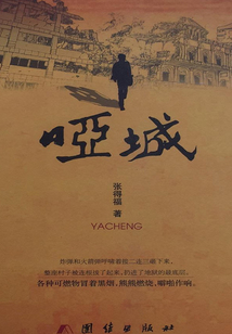 啞城