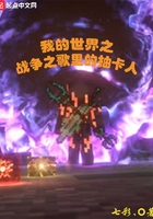 我的世界之戰爭之歌里的抽卡人在線閱讀