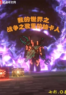 我的世界之戰爭之歌里的抽卡人