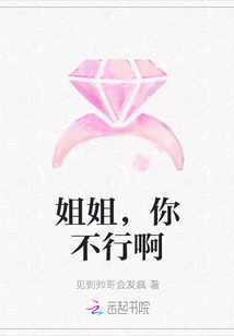 姐姐，你不行啊