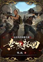 無限輪回：從吃雞開始做主神在線閱讀