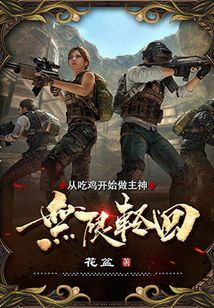 無限輪回：從吃雞開始做主神