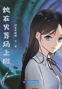 她在火葬場上班