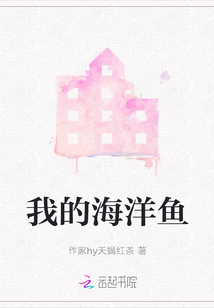 我的海洋魚