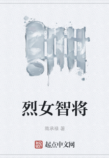 烈女智將
