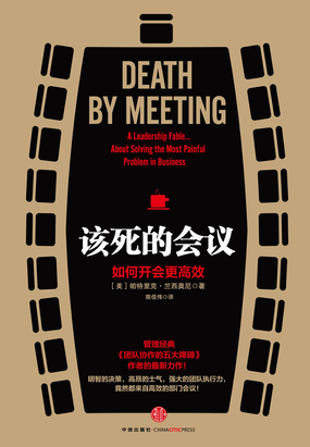 该死的会议:如何开会更高效最新章节全文无弹窗在线阅读-QQ阅读女生中文现言网