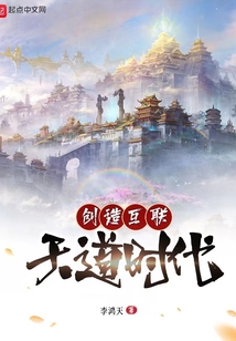 創造互聯天道時代