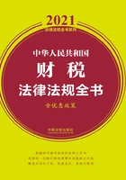 中华人民共和国财税法律法规全书(含优惠政策)(2021年版)在线阅读