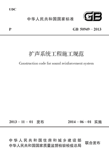 GB 50949-2013 擴聲系統工程施工規范
