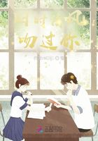 舊時清風(fēng)吻過你在線閱讀