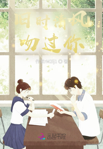 舊時清風吻過你