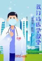 世界第一医院:我打造医学殿堂在线阅读