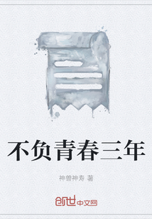 不負青春三年