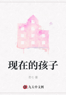 現在的孩子