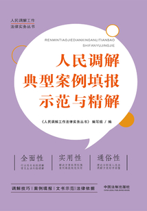 人民調解典型案例填報示范與精解
