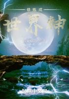 修炼成世界神在线阅读