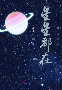 星星都在努力發光