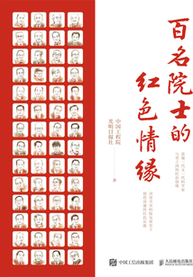 百名院士的紅色情緣