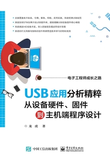 USB應用分析精粹：從設備硬件、固件到主機端程序設計