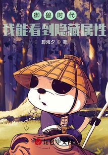 御獸時代：我能看到隱藏屬性