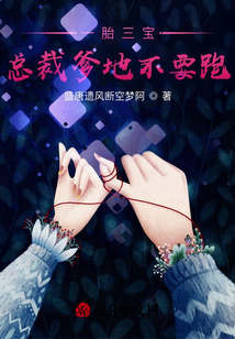 一胎三寶，總裁爹地不要跑