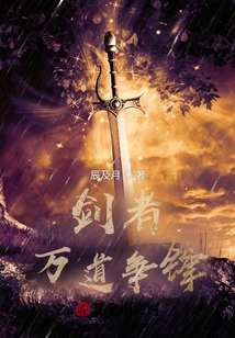 劍者：萬道爭鋒