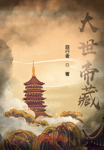 大世帝藏