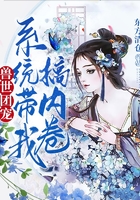 獸世團寵，系統帶我搞內卷在線閱讀