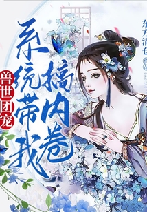 獸世團寵，系統帶我搞內卷
