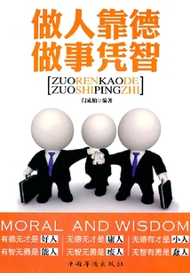 做人靠德 做事憑智