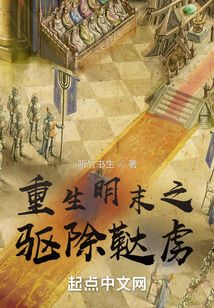重生明末之驅除韃虜