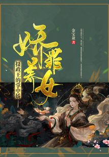 嬌養罪女：攝政王的掌中嬌