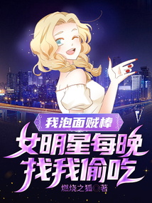 我泡面贼棒,女明星每晚找我偷吃